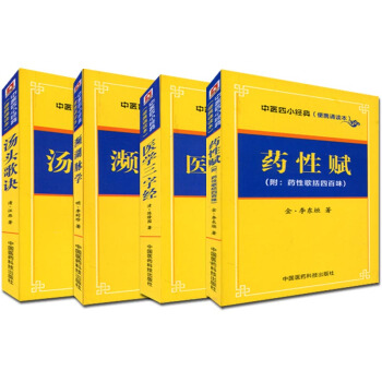 袖珍本 中醫四小經典-瀕湖脈學+藥性賦+醫學三字經+湯頭歌訣 pdf epub mobi 電子書 下載