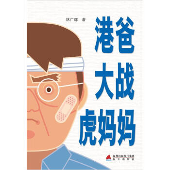 港爸大战虎妈妈 pdf epub mobi 下载