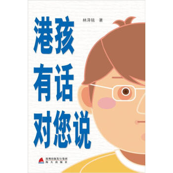 港孩有话对您说 pdf epub mobi 下载