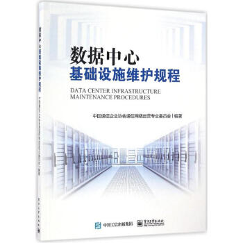 數據中心基礎設施維護規程