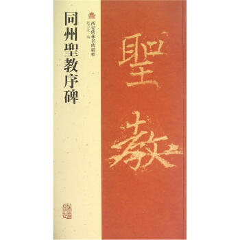 西安碑林名碑精粹：同州聖教序碑 pdf epub mobi 電子書 下載