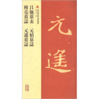 西安碑林名碑精粹：呂他墓錶·元楨墓誌·穆亮墓誌·元遙墓誌 pdf epub mobi 電子書 下載