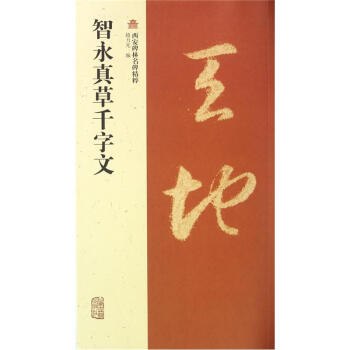 智永真草千字文 pdf epub mobi 下载