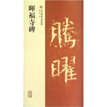 晖福寺碑 pdf epub mobi 下载