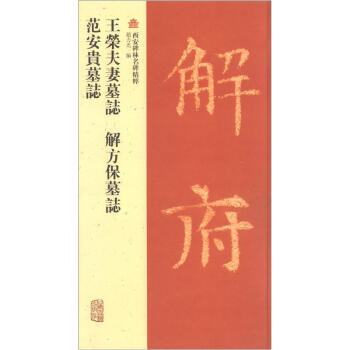 西安碑林名碑精粹：王荣夫妻墓志·解方保墓志·范安贵墓志 pdf epub mobi 电子书 下载
