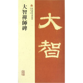 大智禅师碑 pdf epub mobi 下载
