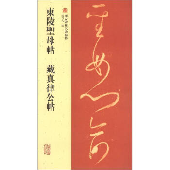 西安碑林名碑精粹：东陵圣母帖·藏真律公帖 pdf epub mobi 下载