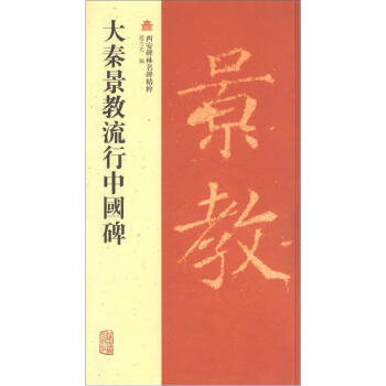 西安碑林名碑精粹：大秦景教流行中国碑 pdf epub mobi 下载
