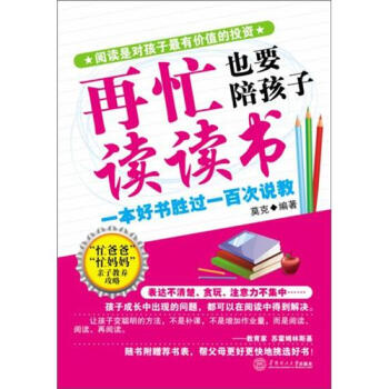 再忙也要陪孩子讀讀書 pdf epub mobi 下载