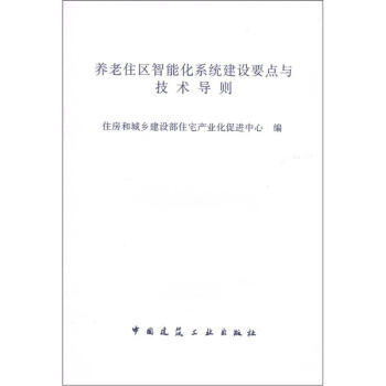 養老住區智能化係統建設要點與技術導則