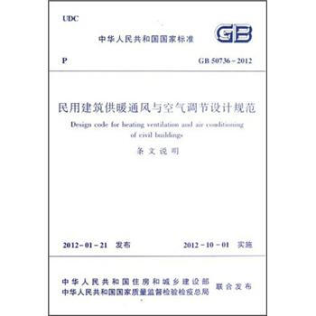 民用建築供暖通風與空氣調節設計規範（GB50736-2012）（套裝2冊 ） [Design Code for Heating Ventilation and Air Conditioning of Civil Buildings] pdf epub mobi 電子書 下載