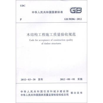 中華人民共和國國傢標準（GB 50206-2012）：木結構工程施工質量驗收規範 [Code for acceptance of construction quality of timber structures] pdf epub mobi 下载