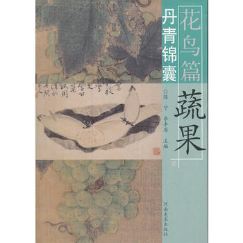 丹青锦囊花鸟篇 蔬果 pdf epub mobi 下载