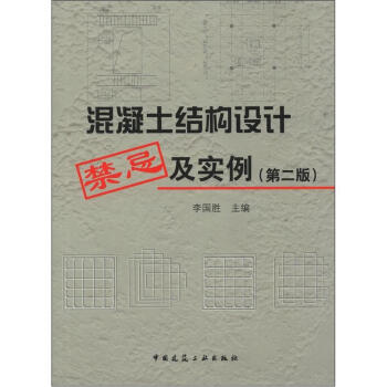 混凝土結構設計禁忌及實例（第2版） pdf epub mobi 下载
