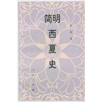 简明西夏史 pdf epub mobi 电子书 下载