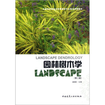 全國高校園林與風景園林專業規劃推薦教材：園林樹木學（第2版） pdf epub mobi 電子書 下載