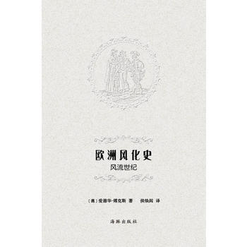 歐洲風化史-風流世紀 pdf epub mobi 電子書 下載