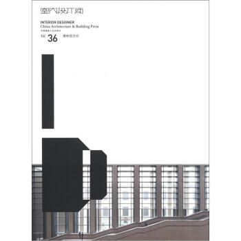 室內設計師（Vol.36）：博物館空間 [Interior Designer:China Architecture & Building Press] pdf epub mobi 電子書 下載