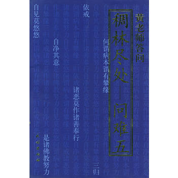 東山講堂文集9:稠林盡處