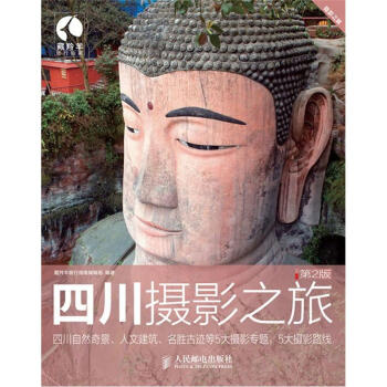 四川攝影之旅（第2版） pdf epub mobi 電子書 下載