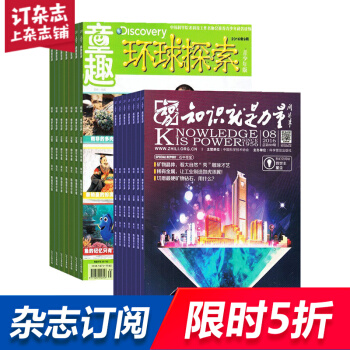 環球探索加知識就是力量組閤雜誌 2018年起訂月份詢客服全年訂閱 科普期刊 雜誌鋪
