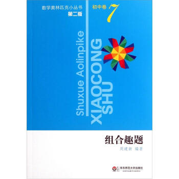 奥数小丛书(第二版)初中卷7(组合趣题)