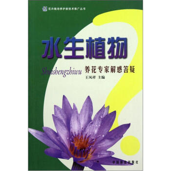 水生植物養花專傢解惑答疑 pdf epub mobi 電子書 下載