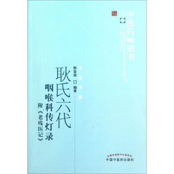 耿氏六代咽喉科传灯录 pdf epub mobi 下载