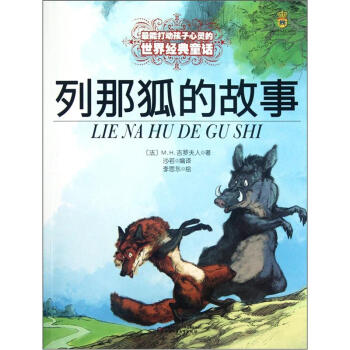 列那狐的故事——打动孩子心灵的世界经典童话 [7-10岁] pdf epub mobi 下载