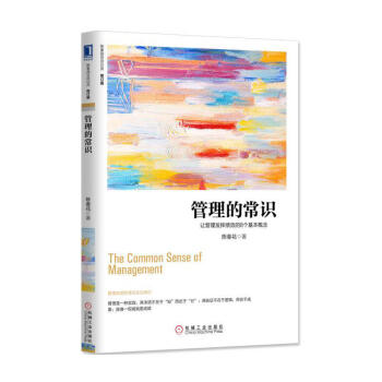 管理的常識 陳春花著 管理書籍 人力資源管理 書籍 圖書 pdf epub mobi 下载