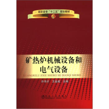 高職高專“十二五”規劃教材:礦熱爐機械設備和電氣設備