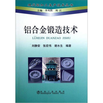 鋁閤金鍛造技術 pdf epub mobi 電子書 下載
