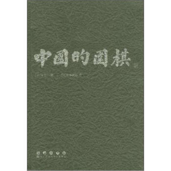 中国的围棋 pdf epub mobi 下载