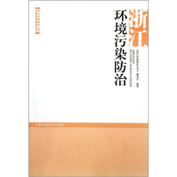 浙江環境汙染防治 pdf epub mobi 下载