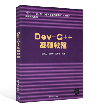 Dev-C++ 基础教程 pdf epub mobi 电子书 下载