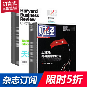 哈佛商业评论加财经杂志组合 财经管理期刊 2018年8月起订全年订阅 杂志铺 pdf epub mobi 下载