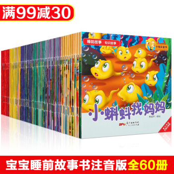 【正版】幼儿睡前故事书全套60册注音版 0-3-6岁幼儿儿童宝宝早教启蒙认知童话故事绘本亲子读物 pdf epub mobi 下载