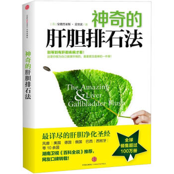 神奇的肝胆排石法 pdf epub mobi 下载