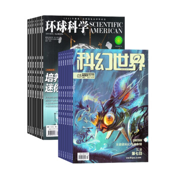 环球科学加科幻世界杂志组合 科普期刊杂志 2018年8月起订全年订阅 杂志铺
