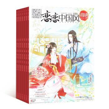 戀戀中國風錦色雜誌 文學期刊雜誌 2018年九月起訂閱 雜誌鋪 pdf epub mobi 電子書 下載