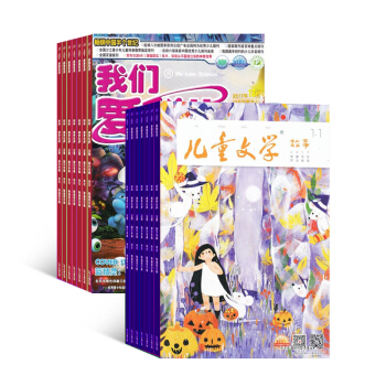 儿童文学儿童版加我们爱科学儿童版 2018年起订月份详询客服 杂志铺 pdf epub mobi 电子书 下载