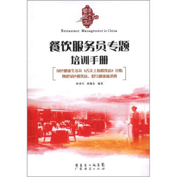《舌尖上的餐飲店》叢書：餐飲服務員專題培訓手冊 pdf epub mobi 電子書 下載