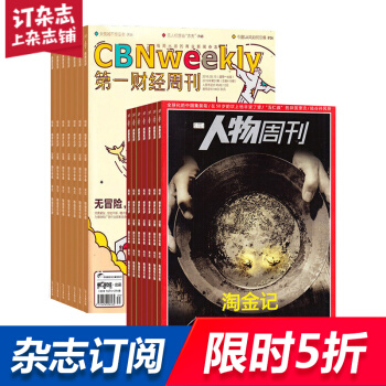 南方人物周刊加第一財經周刊雜誌組閤 新聞財經期刊 2018年起訂月份詳詢客服