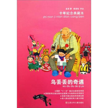 烏丟丟的奇遇：十年紀念典藏本 [7-10歲] pdf epub mobi 下载
