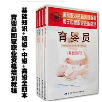 区域包邮：国家职业资格培训教程 育婴员(基础知识)+初级+中级+高级 全4本 pdf epub mobi 下载