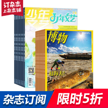 博物加少年文藝雜誌 2018年起訂月份詢客服組閤訂閱 少兒科普書籍 pdf epub mobi 下载