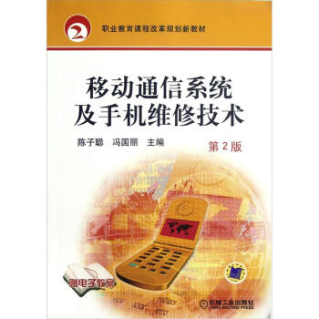 職業教育課程改革規劃新教材：移動通信係統及手機維修技術（第2版） pdf epub mobi 電子書 下載