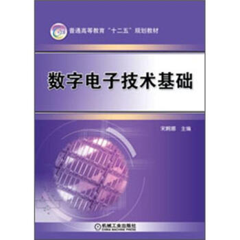 普通高等教育“十二五”規劃教材：數字電子技術基礎 pdf epub mobi 電子書 下載