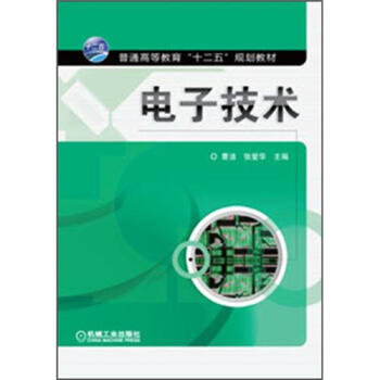 普通高等教育“十二五”規劃教材：電子技術 pdf epub mobi 電子書 下載