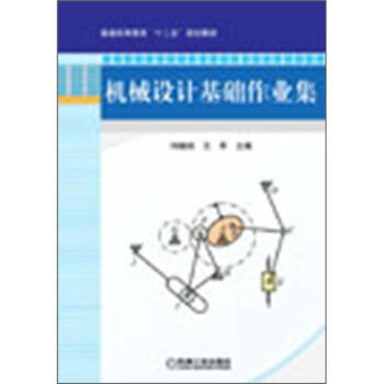 普通高等教育“十二五”規劃教材:機械設計基礎作業集